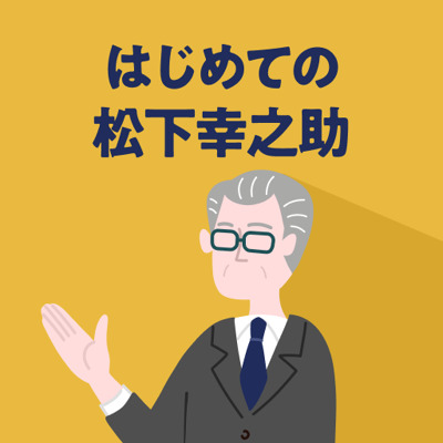 松下幸之助から学ぶ「ビジネスの心得」