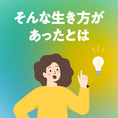 生き方の視点を変えてみよう