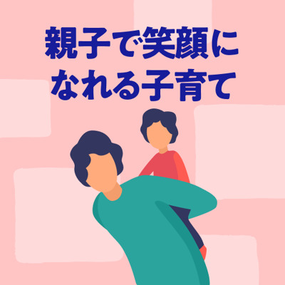 親も子も幸せになる子育てのコツ