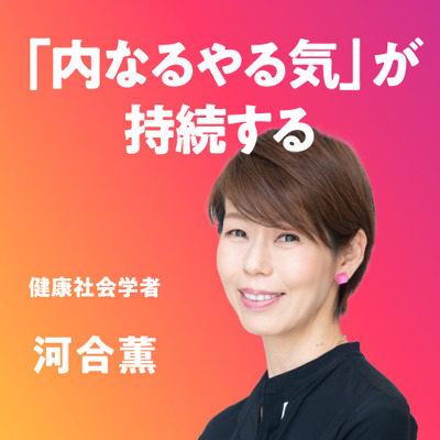 河合薫／「私の人生、まんざらでもない」と思える本