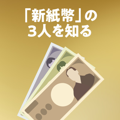 新紙幣の3人のこと、知っていますか？