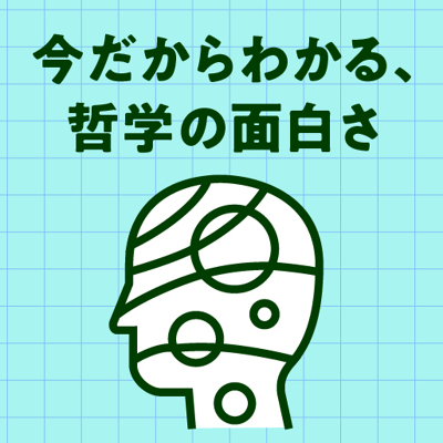 大人になってから、哲学の魅力がわかってきました