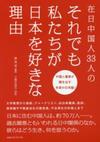 在日中国人33人のそれでも私たちが日本を好きな理由