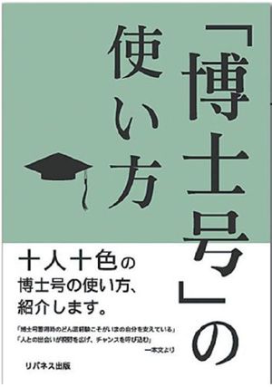 「博士号」の使い方