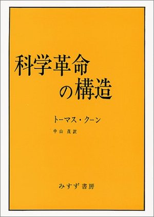 科学革命の構造