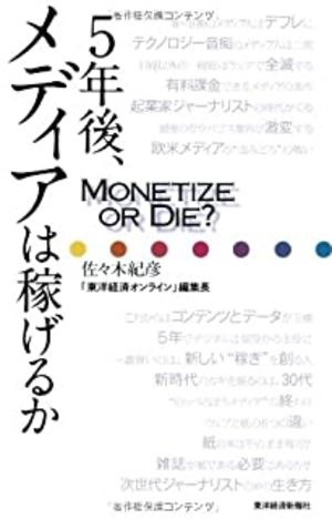 5年後メディアは稼げるか