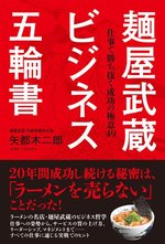 麺屋武蔵 ビジネス五輪書