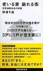 老いる家 崩れる街