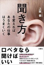 「聞き方」を変えればあなたの仕事はうまくいく