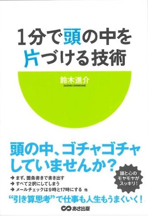 1分で頭の中を片づける技術