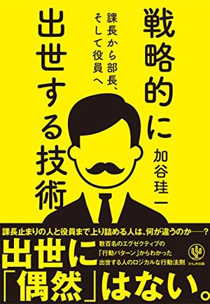 課長から部長、そして役員へ 戦略的に出世する技術