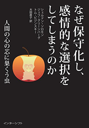 なぜ保守化し、感情的な選択をしてしまうのか