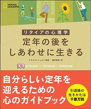 定年の後をしあわせに生きる