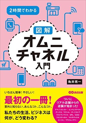 2時間でわかる 図解オムニチャネル入門