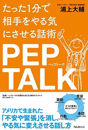 たった1分で相手をやる気にさせる話術ペップトーク