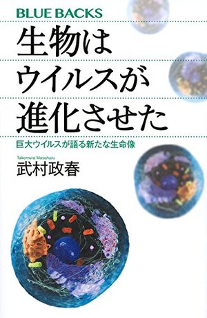 生物はウイルスが進化させた