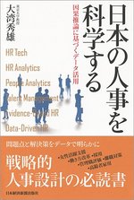 日本の人事を科学する