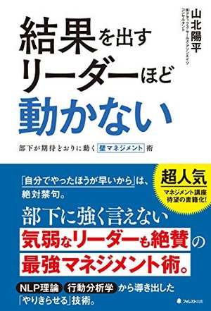 結果を出すリーダーほど動かない