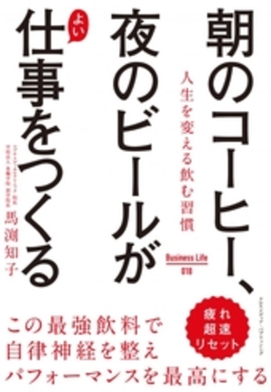 朝のコーヒー、夜のビールがよい仕事をつくる