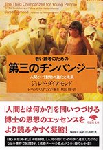 若い読者のための第三のチンパンジー