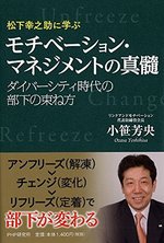 松下幸之助に学ぶ モチベーション・マネジメントの真髄