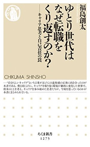 ゆとり世代はなぜ転職をくり返すのか?