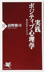 実践 ポジティブ心理学