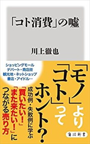 「コト消費」の嘘 