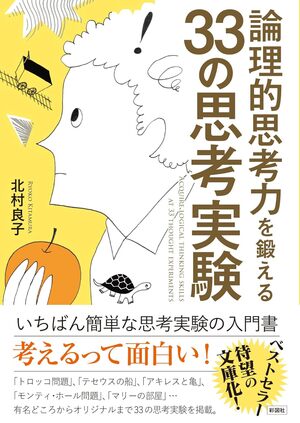 論理的思考力を鍛える33の思考実験