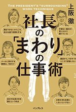 社長の「まわり」の仕事術