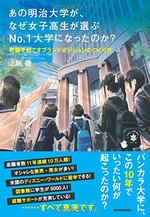 あの明治大学が、なぜ女子高生が選ぶNo.1大学になったのか?