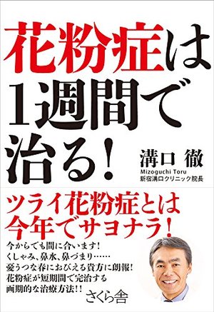 花粉症は1週間で治る!