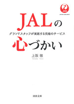 JALの心づかい