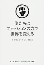 僕たちはファッションの力で世界を変える