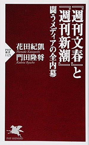 『週刊文春』と『週刊新潮』 闘うメディアの全内幕