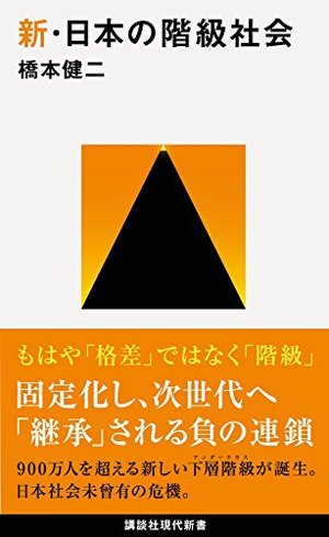 新・日本の階級社会