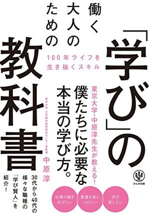 働く大人のための「学び」の教科書