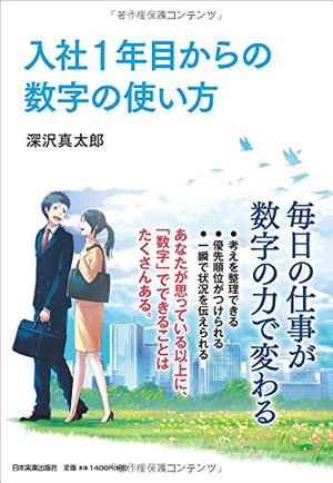 入社1年目からの数字の使い方