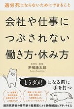 会社や仕事につぶされない働き方・休み方