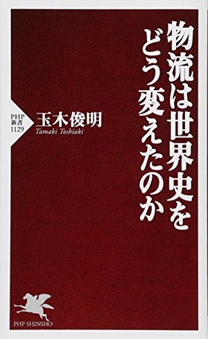 物流は世界史をどう変えたのか