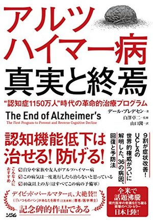 アルツハイマー病 真実と終焉