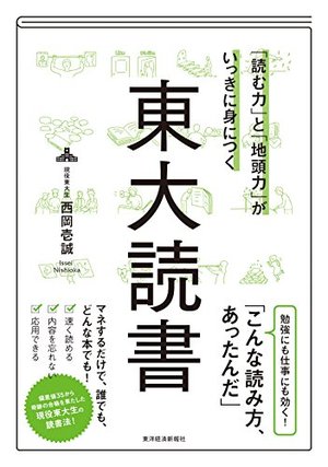 「読む力」と「地頭力」がいっきに身につく 東大読書