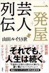 一発屋芸人列伝