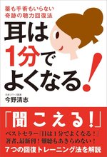 耳は1分でよくなる!
