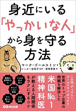 身近にいる「やっかいな人」から身を守る方法