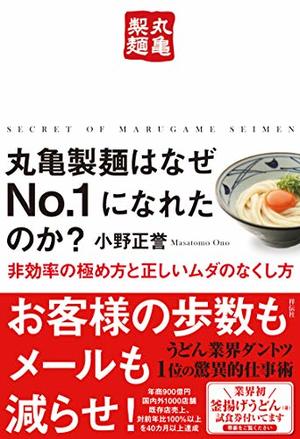 丸亀製麺はなぜNo.1になれたのか?