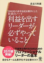 利益を出すリーダーが必ずやっていること