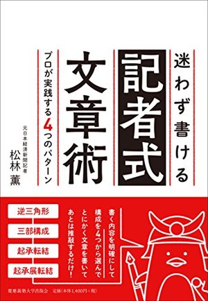 迷わず書ける記者式文章術