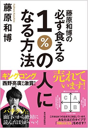 藤原和博の必ず食える1%の人になる方法