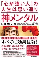 神メンタル　「心が強い人」の人生は思い通り